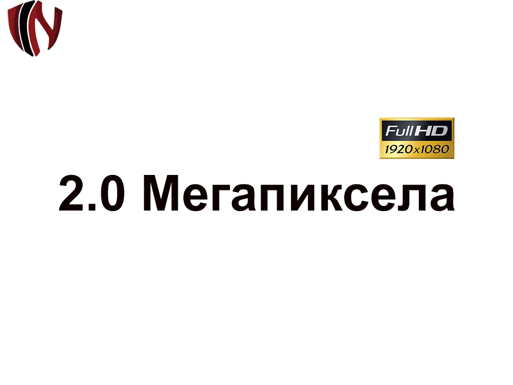 2.0 Мегапиксела
