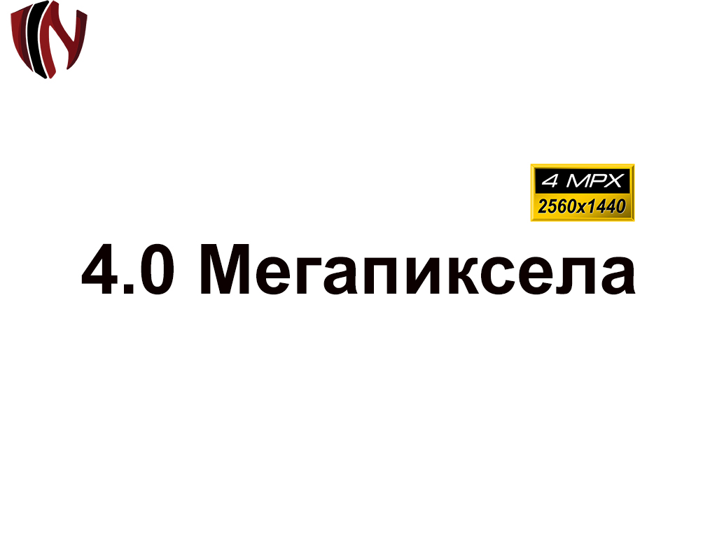 4.0 Мегапиксела