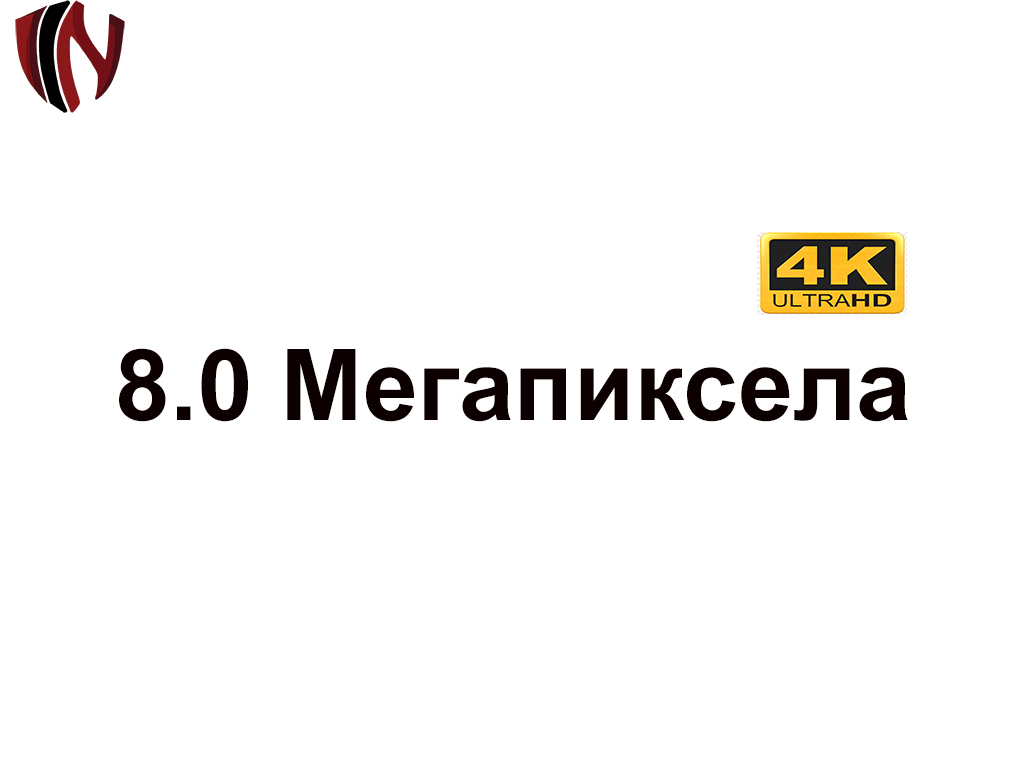 8.0 Мегапиксела