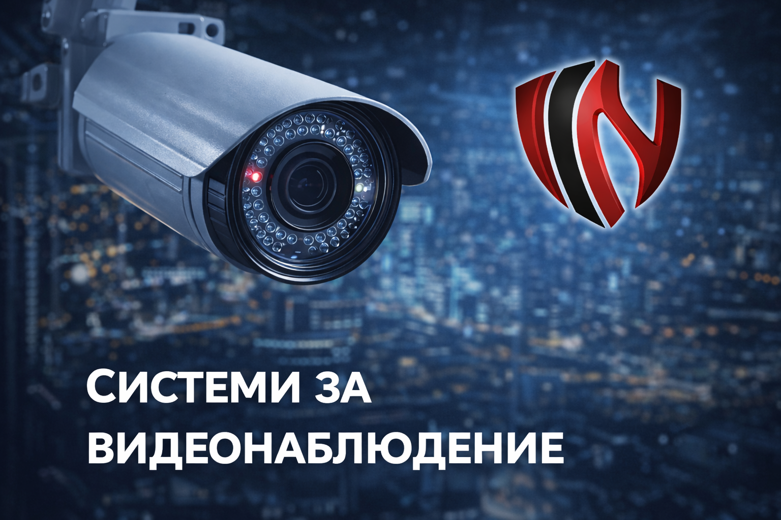 Системи за видеонаблюдение Варна