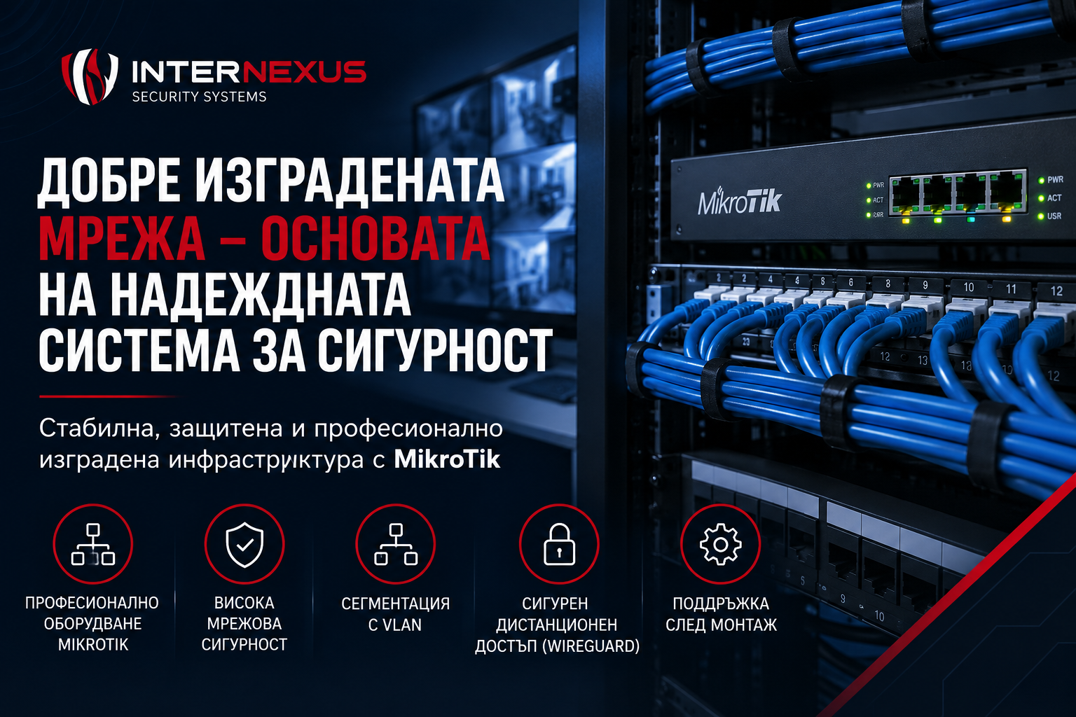 Професионална мрежова инфраструктура с MikroTik за сигурност на обекта