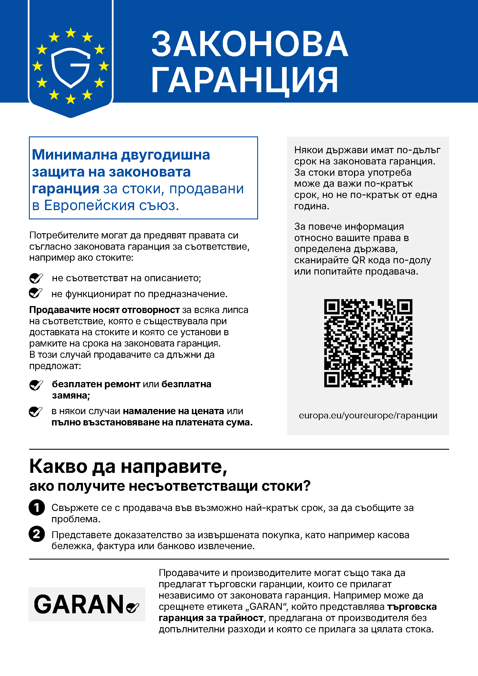 Информация за законовата гаранция в Европейския съюз